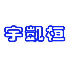 惠州市宇凯桓五金电子有限公司