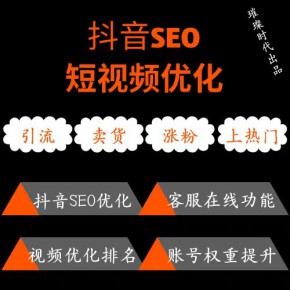 抖音SEO怎么做？优化干货分享给大家