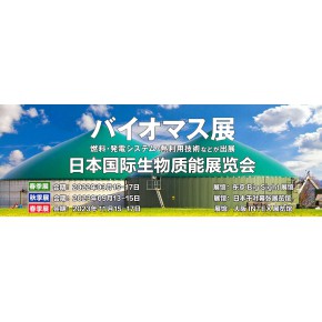 2025年日本国际生物质能展览会  BIOMASS EXPO【生物质供热】