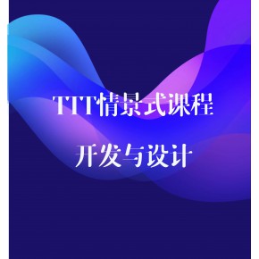 TTT情景式课程开发与设计