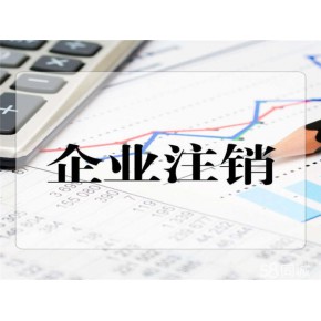 上海闵行代办公司多少钱长期没经营公司办注销