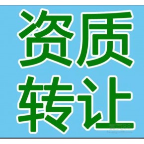 全国求购转让化工石化行业化工工程甲级