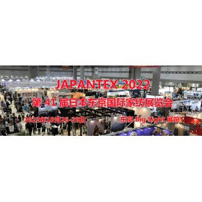 2024第43届日本国际家用纺织品展|JAPANTEX|一般家用纺织品及相关产品