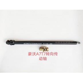 重汽豪沃A7T7转向传动轴生产厂家