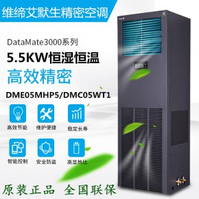 维谛精密空调DME05MOP5 维谛DME5.5KW电加热参数