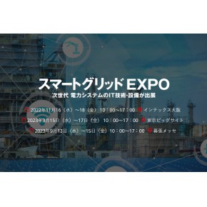 2024年日本国际智能电网展览会/SMART GRID EXPO