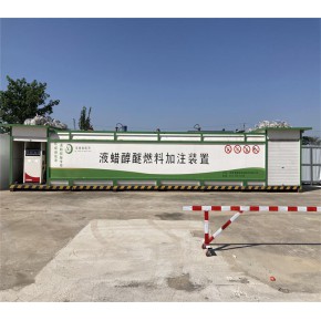 河南涅康 平顶山液蜡醇醚燃料加注站公司