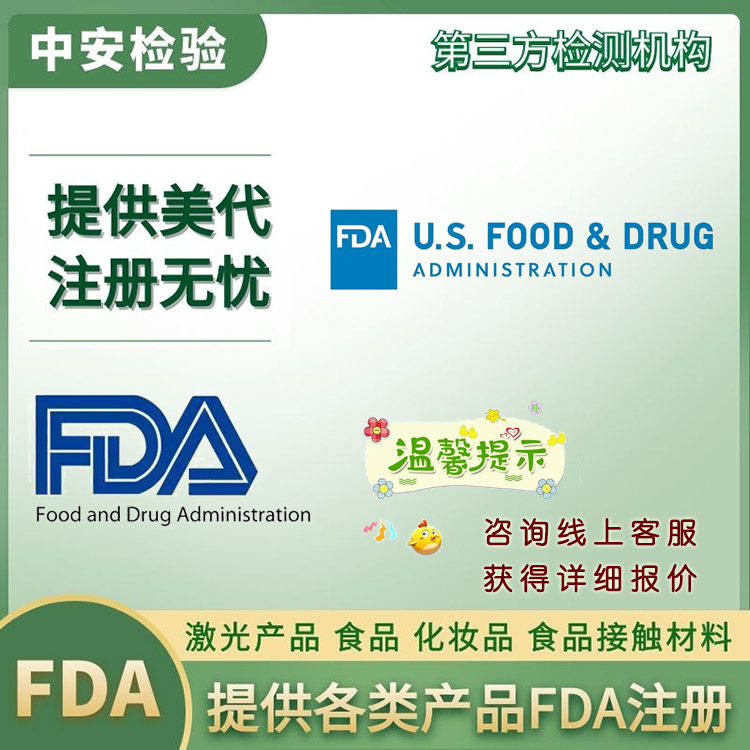 腌制剂FDA注册一般多少钱