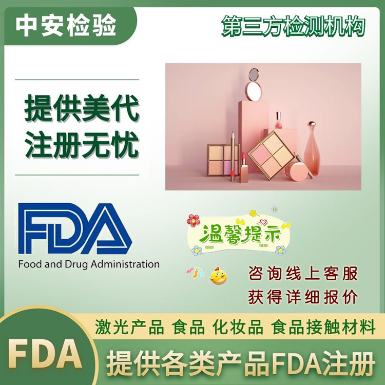 食用香精FDA认证需要多少钱