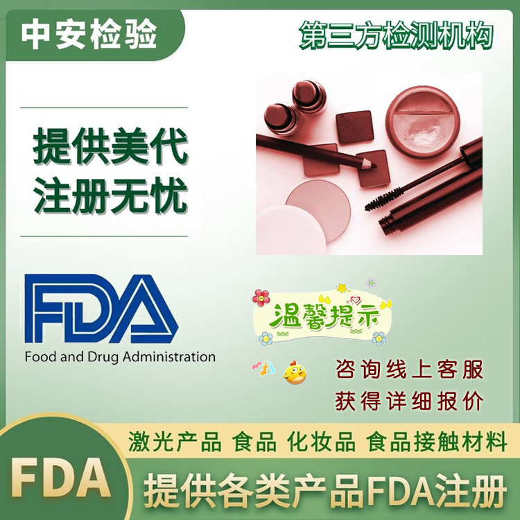 梳打饼FDA认证需要什么办理手续