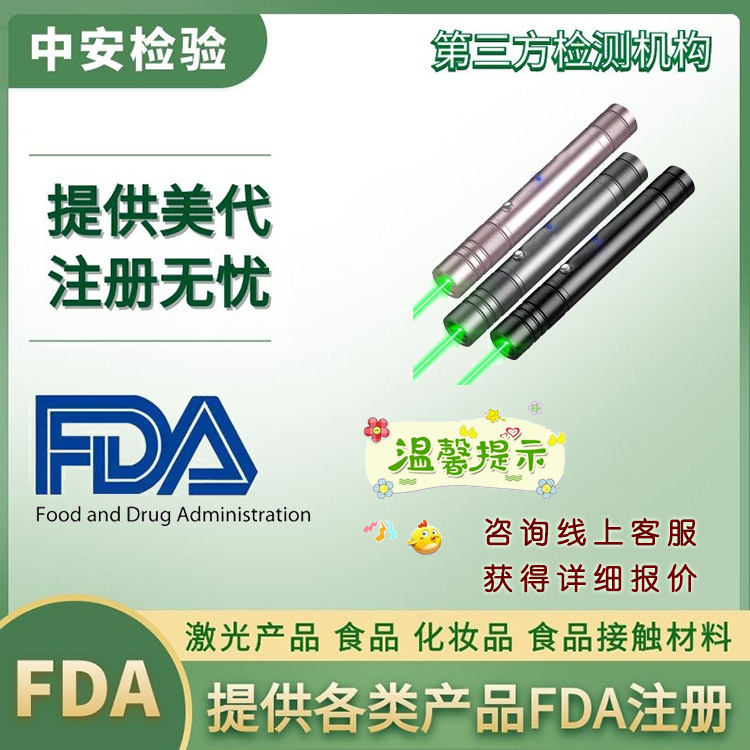 水果制品FDA认证第三方检测机构