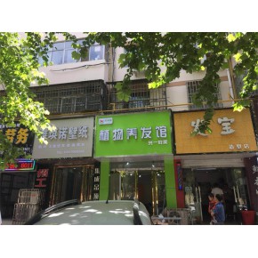 頭療店加盟品牌 頭療店加盟 河南芊羽化妝品 