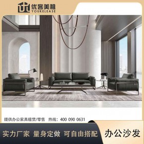 办公沙发租赁USF9004 休闲贵宾接待 会客接待 商务家具