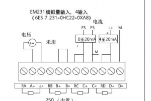 西门子EM231模拟量输入模块接线图