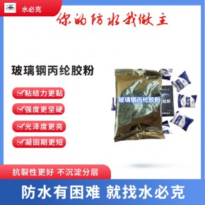 水必克新型防水材料玻璃钢丙纶胶粉厂家直供