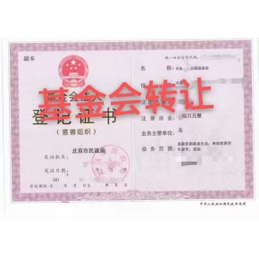 代办民办非企业、基金会、社团组织执照、新设立、换届变更