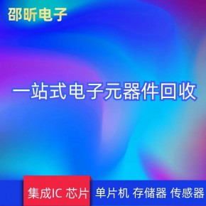 回收电子元器件、工厂库存料、呆滞料、盘点料等产品