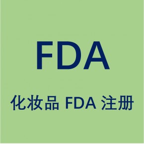 关于睫毛贴出口到美国的要求，睫毛贴办理化妆品FDA注册详解