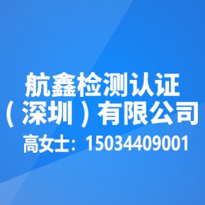 航鑫检测认证(深圳)有限公司