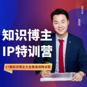 李安華作家知識付費全案設計：讓天下沒有難變現(xiàn)的知識