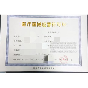 代辦醫(yī)療器械二類(lèi)備案證三類(lèi)經(jīng)營(yíng)許可證
