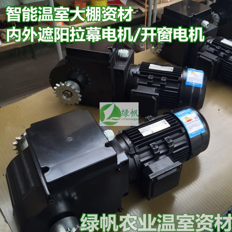 智能温室大棚专用减速电机内外遮阳系统开窗拉幕电机示例图3
