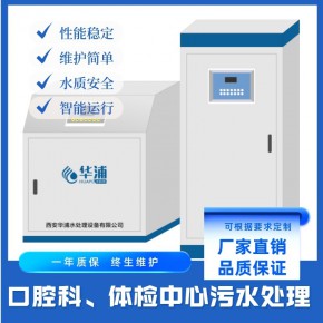 口腔科、体检中心小型移动式污水处理设备生产，华浦超长质保