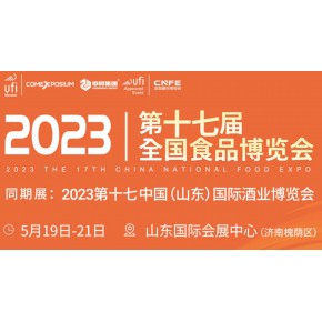2023第17届全国食品博览会