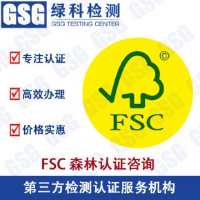 FSC森林认证标准介绍 杭州FSC认证申请流程 FSC森林可持续性经营认证