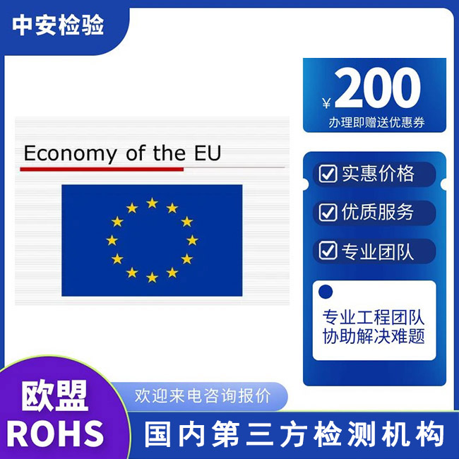 欧盟RoHS2.0证书深圳RoHS检测认证