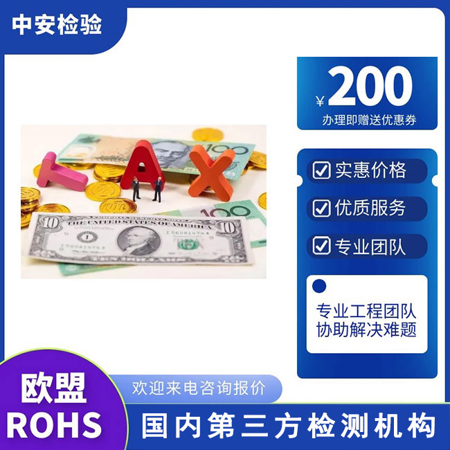 RoHS检测RoHS合规证明报告