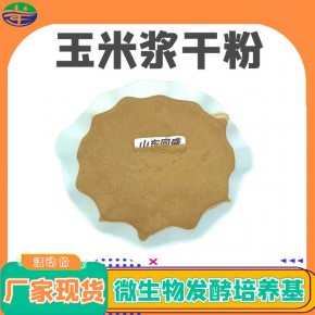 饲料级玉米浆干粉水产饲料添加剂乳酸12开胃消食 山东同盛长期供应