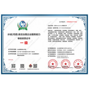 水域河道清洁治理企业服务资质证书怎么办理？
