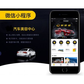 广州汽车美容小程序开发制作