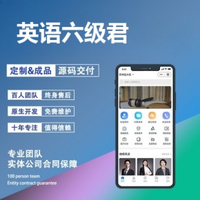 做一个类似英语六级君的app需要多少钱？