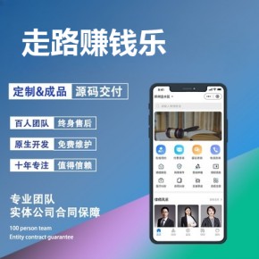 做一个类似走路赚钱乐的app需要多少钱？