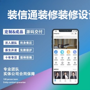 做一个类似装信通装修的app需要多少钱？装修设计软件有免费的吗
