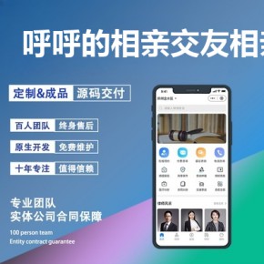 做一个类似呼呼的相亲交友app需要多少钱？相亲软件有几个