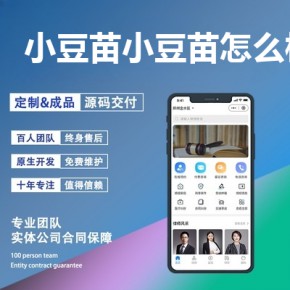 做一个类似小豆苗的app需要多少钱？小豆苗app怎么样