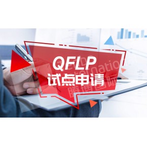 外商投资股权投资类企业落户政策解读