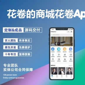 告诉你做一个类似花卷的商城app需要多少钱？花卷App