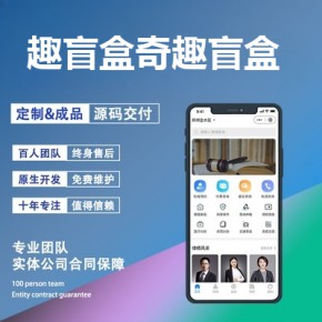 告诉你做一个类似趣盲盒的app需要多少钱？奇趣盲盒app