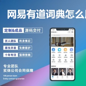 告诉你做一个类似网易有道词典的app需要多少钱？怎么用网易有道词典赚钱