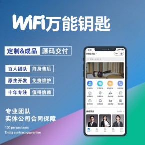 WiFi,app开发需要多少钱,WiFi钥匙