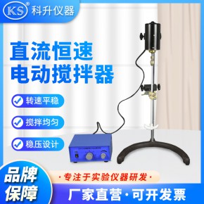 上海科升 DW电动搅拌器 恒速搅拌器 机械搅拌器