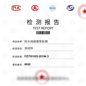 防水透湿服装-原材料测试-纺织品检测报告-百检网