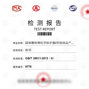 固体颗粒物化学防护服/劳保用品产品-标识测试