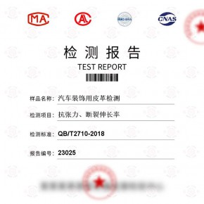汽车装饰用皮革-抗张力、断裂伸长率测试-百检网