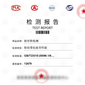矫形鞋-粘扣带抗疲劳性能测试-纺织品检测报告