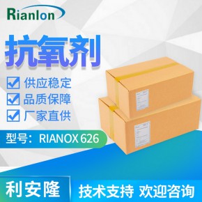 国产辅抗抗氧化剂 RIANOX® 626利安隆品牌626助剂